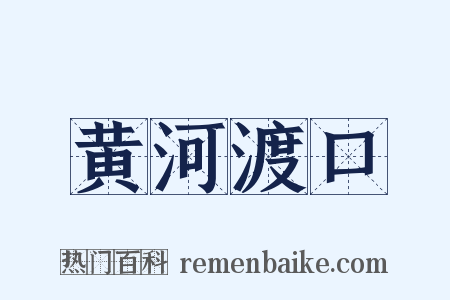 黄河渡口是什么意思的图片